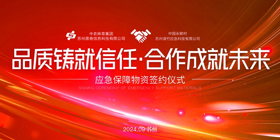 应急物资签约仪式